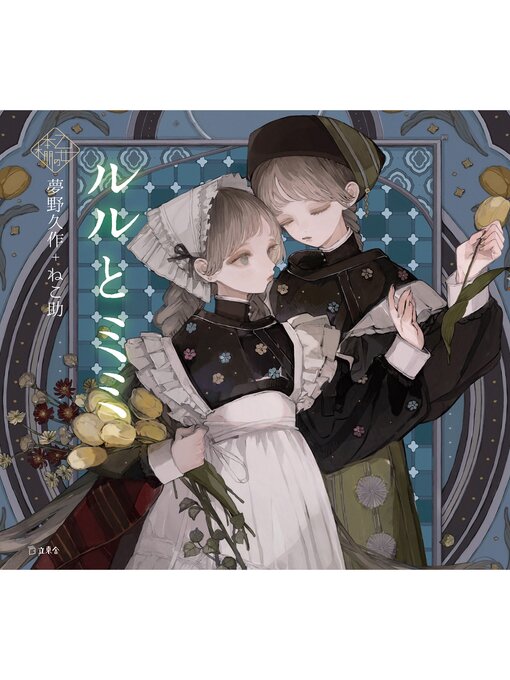 Title details for ルルとミミ（乙女の本棚） by 夢野久作 - Available